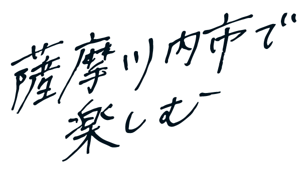 薩摩川内市で楽しむ